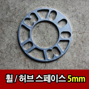 휠 허브 스페이스 실버 5mm 튜닝 휠스페이스 4 5 6홀