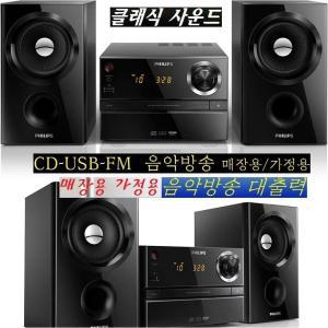 정품 필립스 MCM-1350 강력한사운드 CD FM라디오 USB 업소용 가정용 음악방송 풍부한사운드 /크리스프