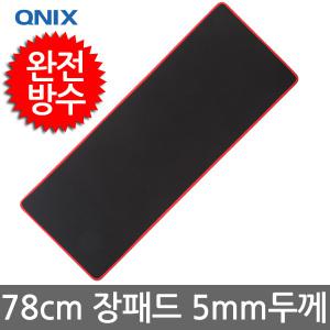 키보드 게이밍마우스패드 장패드 PVC 방수 대형78cm 780X300