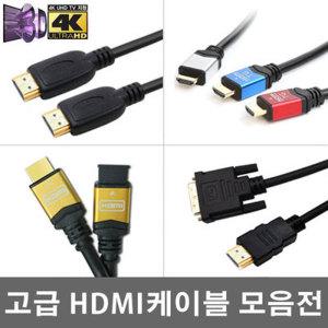 무료택배 HDMI/DVI/MICRO/미니/케이블 젠더1.4/2.0Ver