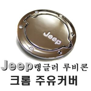 지프랭글러 주유커버 주유캡 랭글러 주유구 JEEP용품