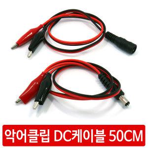 CPD 악어클립 집게 DC케이블 50CM 암수 아두이노 전원