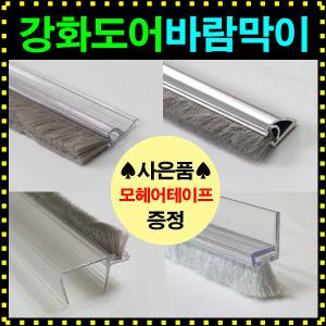 강화도어 문풍지/ 황사차단/ 벌레막이 모음전/ 방풍대/ 유리문/ 자동문/ 강화문/ 미세먼지/ 벌레/바