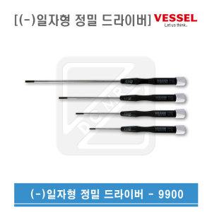 VESSEL 베셀 일자 정밀 드라이버 9900