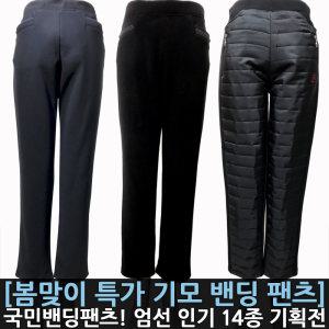 겨울맞이 밴딩팬츠 여성바지 여성밴딩팬츠 기모바지