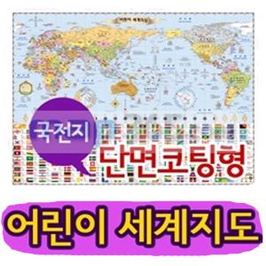 스쿨엔/어린이세계지도/국전지단면코팅형/39370