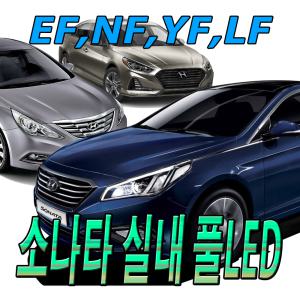 소나타 LED 실내등 LF YF NF 번호판등 화장거울등