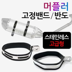 머플러고정밴드 마후라고정링 소음기 반도 엔드고정 오토바이/바이크 아크라포빅ST 머플러밴드 머플러반도