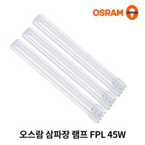 오스람 Dulux L 45W  FPL45 EX-D EX-W 삼파장전구