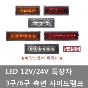 대성부품/LED 12V/24V/옆면등/끝단표시등/상단/사이드등/측면등/3구/6구/인증/검사/특장차/1톤/트레일러