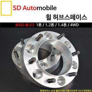 [SDAuto] 허브스페이스 포터2/봉고3 간섭방지 후륜 롤링감소 화물차 캠핑카 1톤/1.2톤/1.4톤/4륜