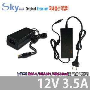 아이피타임 ipTIME NAS-1 / NAS101 / NAS1dual용 12V 3.5A 국산 skyplus 아답터 어댑터