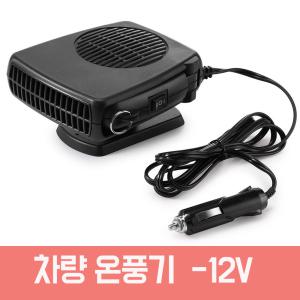 차량용온풍기 12V 150W 차량히터 자동차 전기히터 무시동히터