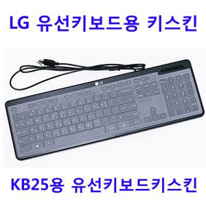 LG KB25C용 유선키보드 키스킨 / AEW73649841