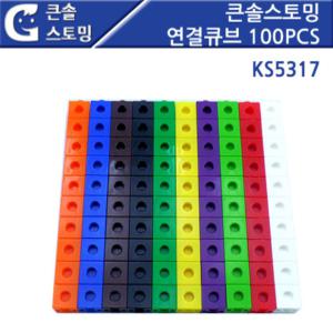 큰솔스토밍 연결큐브 100PCS / 블럭놀이