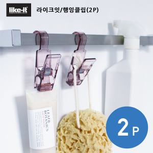 like-it/행잉클립(2P)/행거집게/소품걸이/집게/걸이/훅