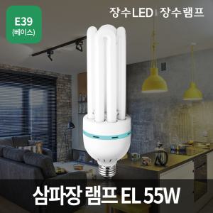 삼파장 램프 EL 55W (E39베이스) 삼파장전구 형광등 장수램프