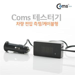 COMS) 차량용 배터리 전압 측정기/SP171/차량전압체크