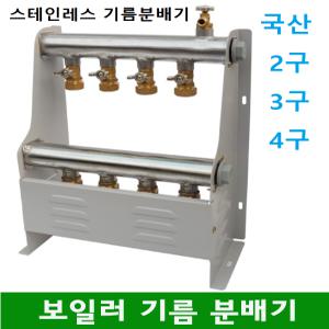 스텐온수분배기 2구 3구 4구 보일러분배기 온수분배기 기름용 25A규격