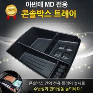 아반떼MD 콘솔박스 트레이 정리함 수납함 튜닝용품 멀티박스