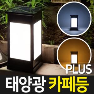 태양광정원등 카페등 PLUS 불투명 데크형 태양열 정원등 야외 LED 조명 문주등 태양열전등