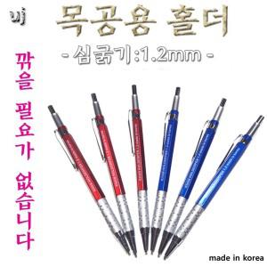 목공용샤프 1.2mm 목공홀더 목재작업 목공 연필대용금긋기 목재용샤프 목공용홀더