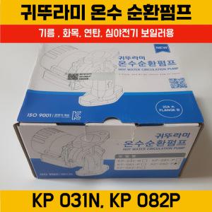 보일러 온수 순환 모터 귀뚜라미 KP 082P