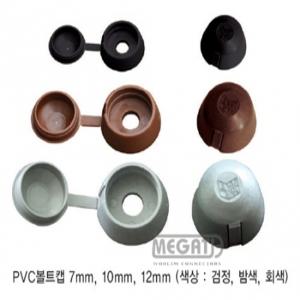 메가타이 PVC볼트캡 7mm 갈색 회색 검정색