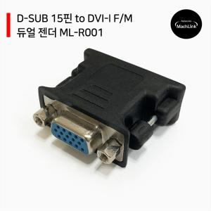 D-SUB 15핀 to DVI-I F/M 듀얼 젠더 ML-R001