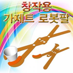 창작 가제트 로봇팔 만들기 5인용