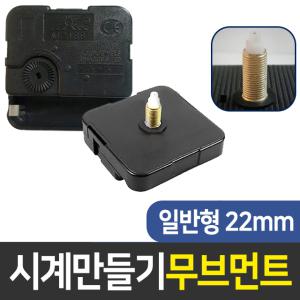 시계무브 일반22mm 시계만들기 DIY 인테리어 부자재