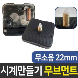 시계무브 무소음22mm 시계만들기 DIY 부자재 인테리어