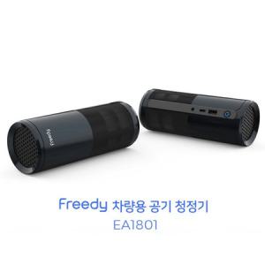 프리디 차량용 공기청정기 EA1801