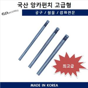 앙카펀치 국산 고급 모음전 앙카볼트 타격용 셋트