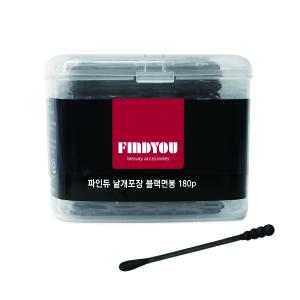 FINDYOU 파인듀 낱개포장 블랙면봉 180p(고급면봉)