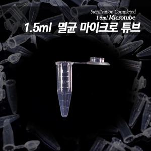 1.5ml 멸균 마이크로 튜브 20개