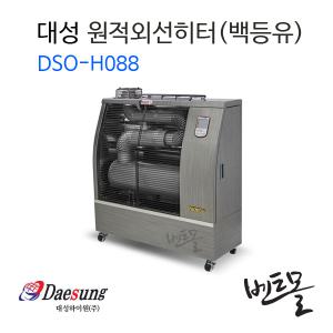 대성 실버 원적외선히터 DSO-H088 / 산업용 / 난로