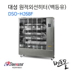 대성 실버 원적외선히터 DSO-H268F / 산업용 / 난로