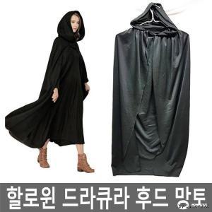 할로윈용품 검정 망토 후드 좀비 의상 드라큐라 코스프레 데이 망토  할로윈 코스튬 파티 용품 저승사자