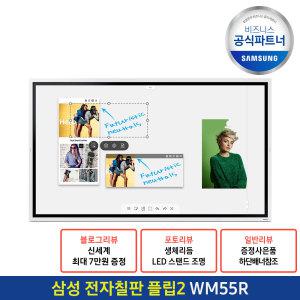 삼성 전자칠판 플립2 WM55R 4K UHD 138.7cm 이동식스탠드 포함/od