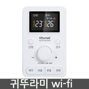 귀뚜라미보일러전용 NCTR-60WIFI 실내온도조절기 스마트폰 보일러제어 IOT