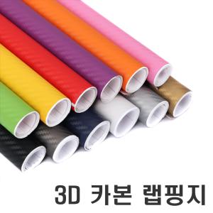 락모터스 자동차 3D 카본시트지 카랩핑 리얼카본 랩핑지 차량용 랩핑 시트지