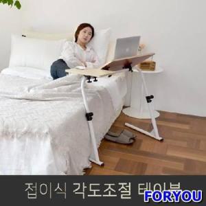 Foryou964 좌식 사이드 테이블 거실 쇼파 소파 베드 접이식 책상 1인용