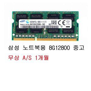 [에스투씨엔아이]삼성전자 노트북 DDR3 8G PC3-12800 1.35V (중고)