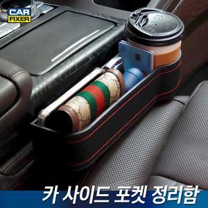 카 사이드 포켓 정리함 차량용 수납함 컵홀더 거치대