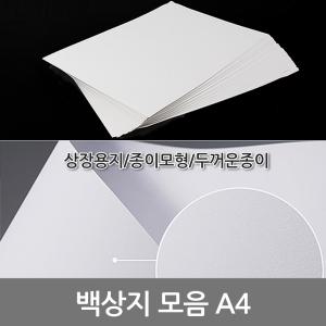 백상지 모음 A4/종이모형/두꺼운종이/상장용지/모조지