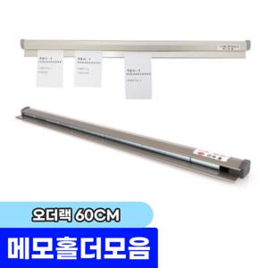 메모홀더 모음전 / AMH-600 대형메모홀더 오더랙 60cm