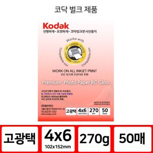 코닥 인화지 포토용지 고광택 사진인화지 4x6 270g 50매