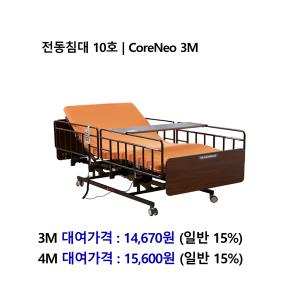 [대여] 노인복지용구 전동침대 10호 / CoreNeo(3motor) *장기요양인정번호필수*