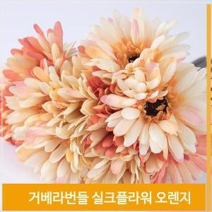 [셀러허브]조화 꽃 거베라 실크플라워 오렌지 식물 소품 장식 (S7702417)